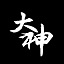 Da Shen 大神伺服器 Minecraft Server Icon
